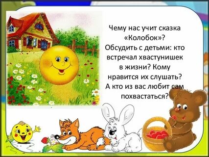 Колобок главная мысль