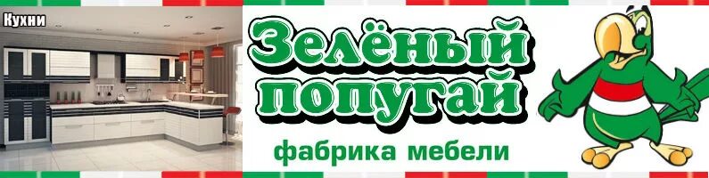 Попугаев фабрика мебели. Зеленый попугай мебель. Зеленый попугай Краснодар. Салон мебели зеленый попугай Краснодар. Зелёный попугай мебель Тимашевск.