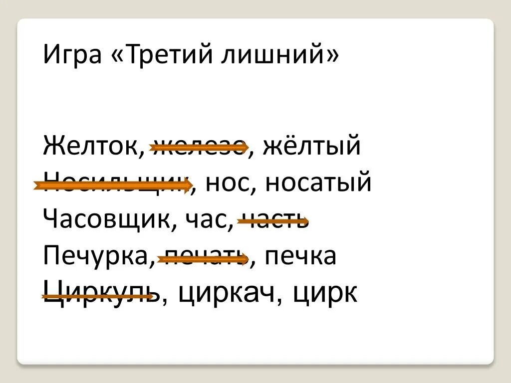 Третья лишняя текст. Игра третий лишний. Желток железо желтый лишнее слово. Игра третий лишний слова. Игра третий лишний правила цели.