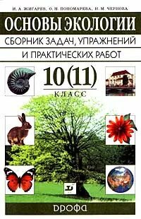 Контрольная работа основы экологии 11 класс. Основы экологии. экология 10 класс учебник. сборники по экологии. учебник по экологии 10-11 класс.