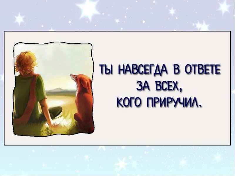 Каждый в ответе за свои слова. Цитаты по рассказу маленький принц. Цитаты к произведению маленький принц. Цитаты из маленького принца. Цитаты им маленького принца.