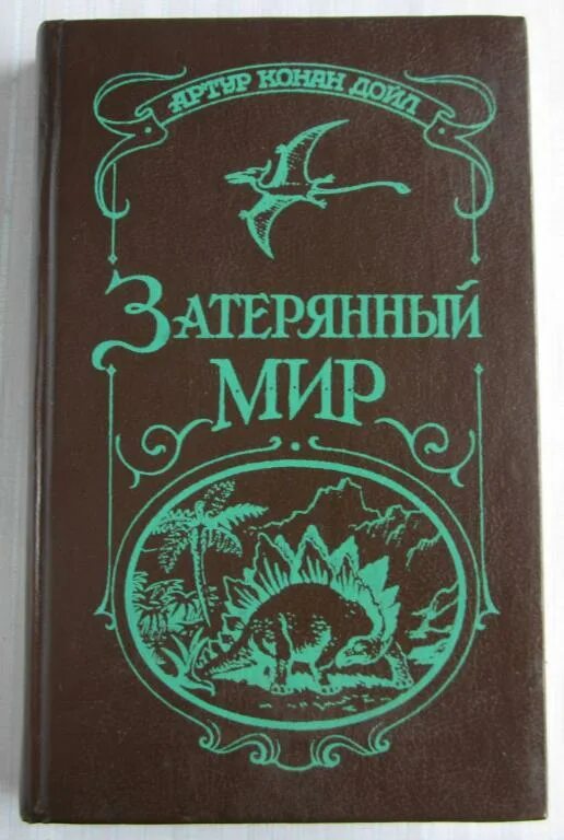 Читать затерянный книжный. Затерянный мир иллюстрации. К. Конан дойл а. Читать затерянный книжный.