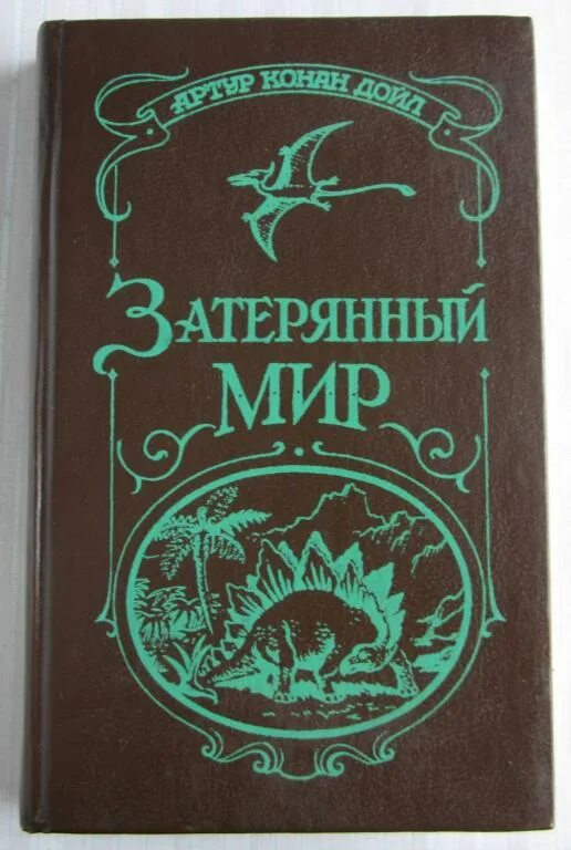 Конан дойль затерянный мир. Затерянный мир Конан Дойль. Конан Дойл а. "Затерянный мир".