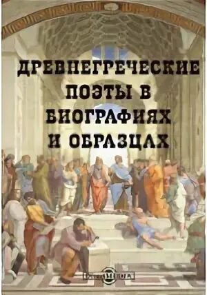 Древнегреческие поэты книги