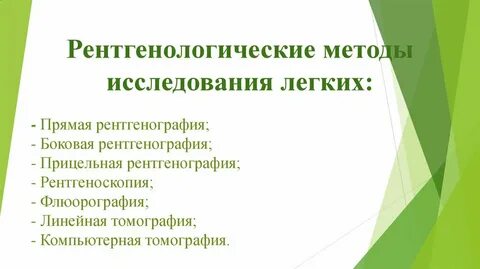 Рентгенологические методы исследования органов дыхания