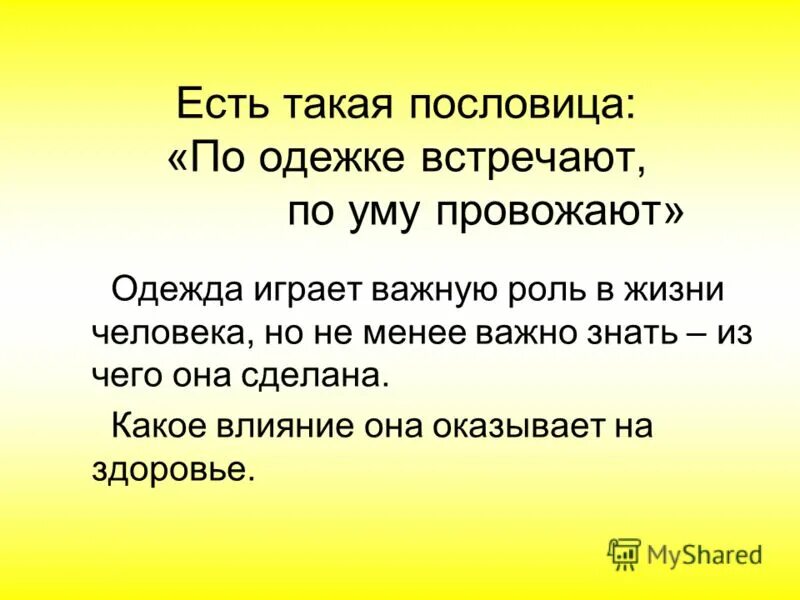 пословица по одежке встречают. пословица по одежке встречают по. встречают по одежке провожают по уму. пословицы по одежде встречают по уму. пословица встречают по одёжке а провожают по уму.