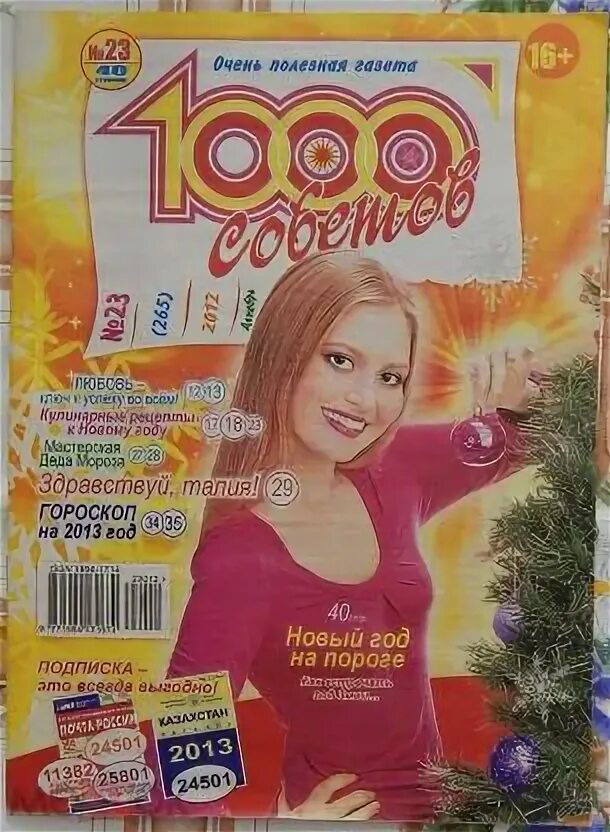 Читать журналы 1000 советов. Журнал 1000 советов. 1000 советов 2012. журналы 1000 советов 2013. очень полезная газета 1000 советов.