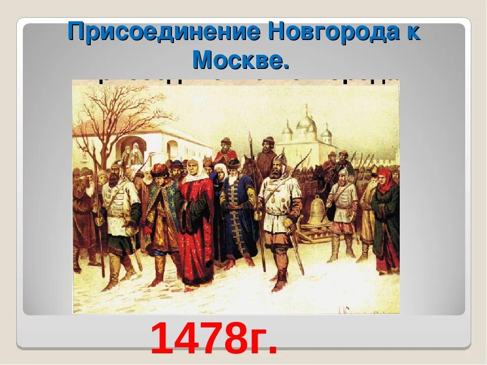 Присоединение Новгорода Великого 1478г. 1478 Год присоединение Новгорода к Москве.