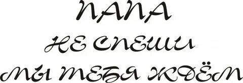 Ждем папочку