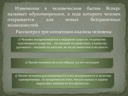 Людское существование