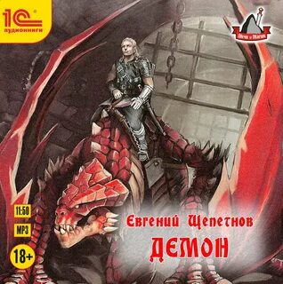 Аудиокнига щепетнова демон
