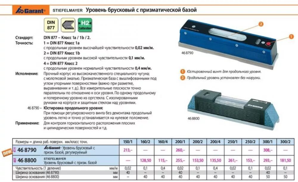 Уровень брусковый din 877 0,05 мм/м, 200х47 мм. Уровень брусковый 200-0.05 ТМ. Станочный уровень брусковый 300-0.02. Уровень поверочный брусковый.