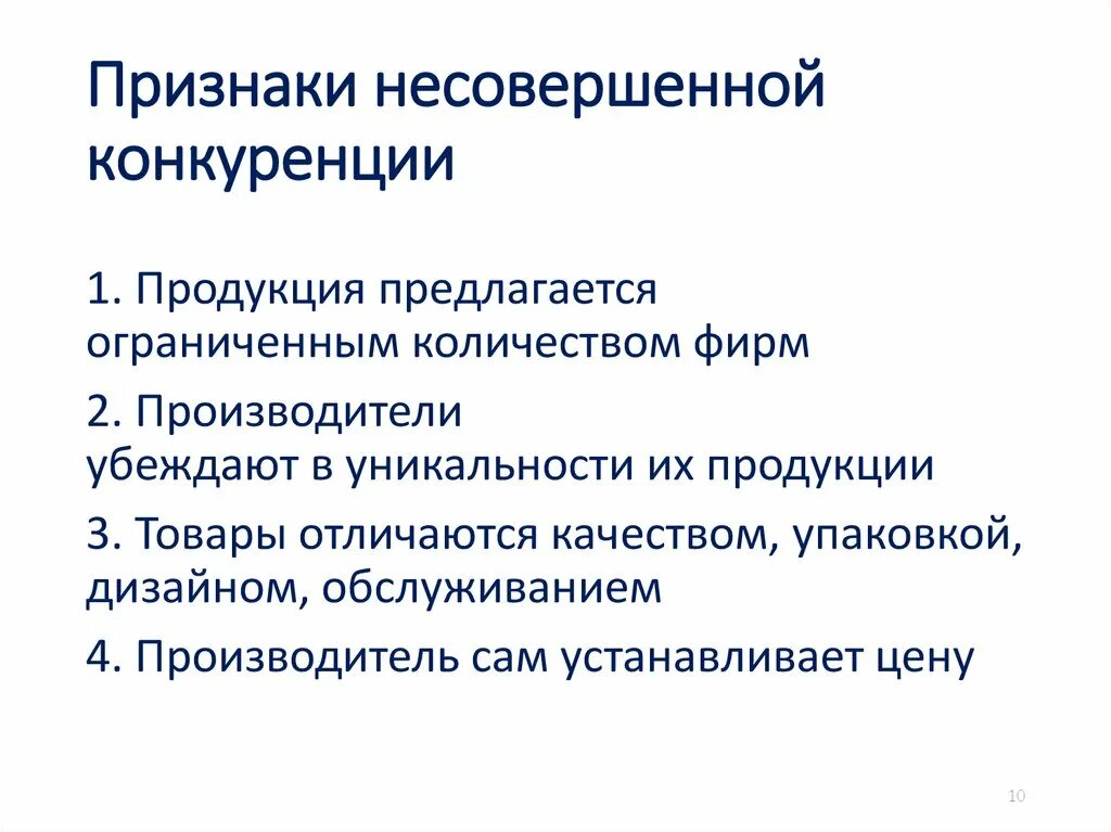 Несовершенная конкуренция виды. Черты рынков несовершенной конкуренции. Основные черты конкуренции совершенная и несовершенная. Характерные черты несовершенной конкуренции. Признаки рынка несовершенной конкуренции.