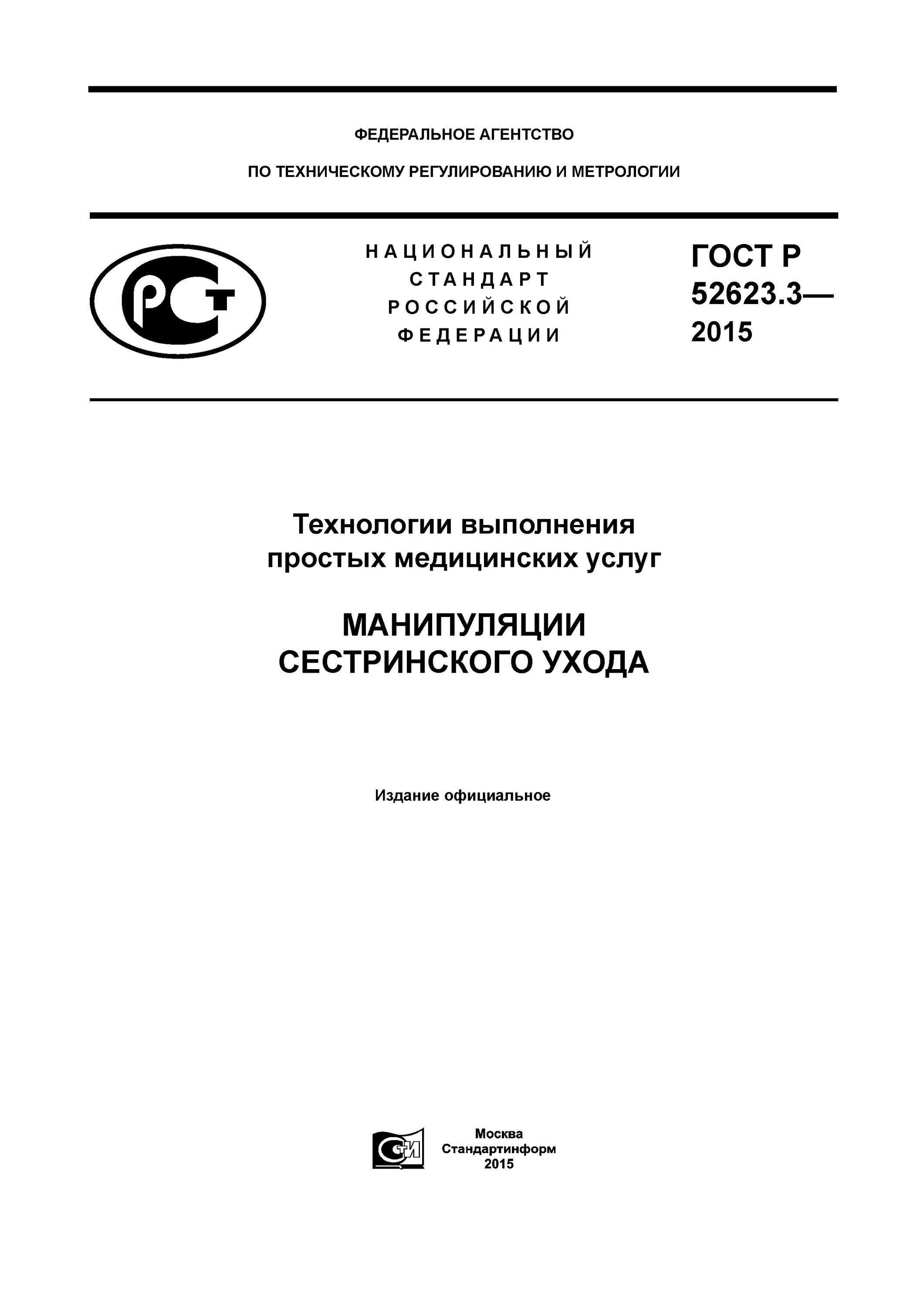 Гост простые медицинские услуги. ГОСТ Р 52623.3-2015. Стандарты простых медицинских услуг и манипуляций сестринского. ГОСТ Р 52623.3-2015 технологии выполнения простых медицинских услуг. Стандарт выполнения простых медицинских манипуляций.