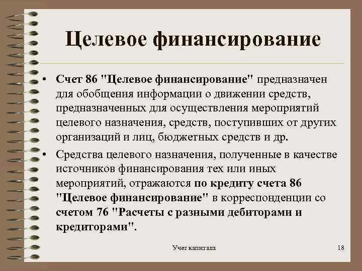 Целевые средства какой счет. Счет 86 целевое финансирование. Целевое финансирование в бухгалтерском учете. Средства целевого финансирования это. Средства целевого финансирования 86 это.