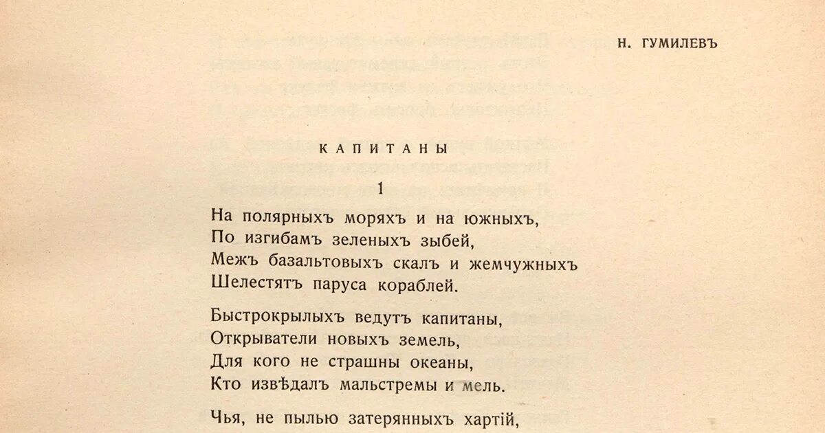 Анализ стихотворений н гумилева. Капитаны Гумилев. Поэма Капитаны Гумилева. Капитаны стихотворение Гумилева.