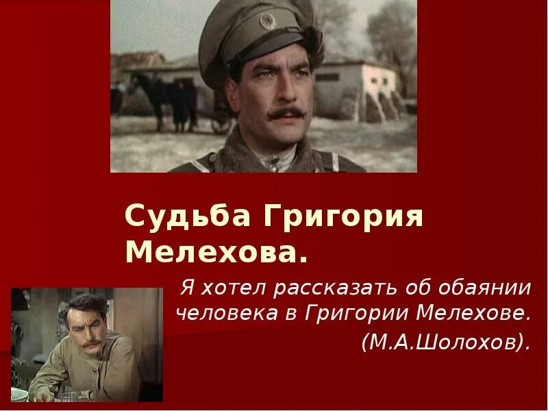 Образ мелеховых. Образ мелеховых