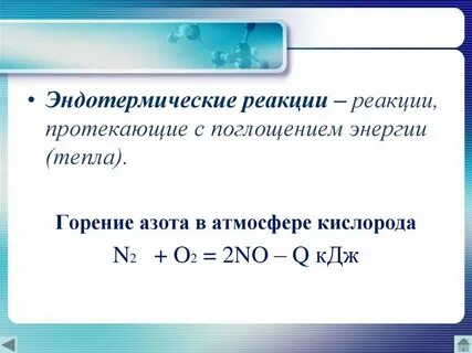 Привести примеры экзотермических и эндотермических реакций
