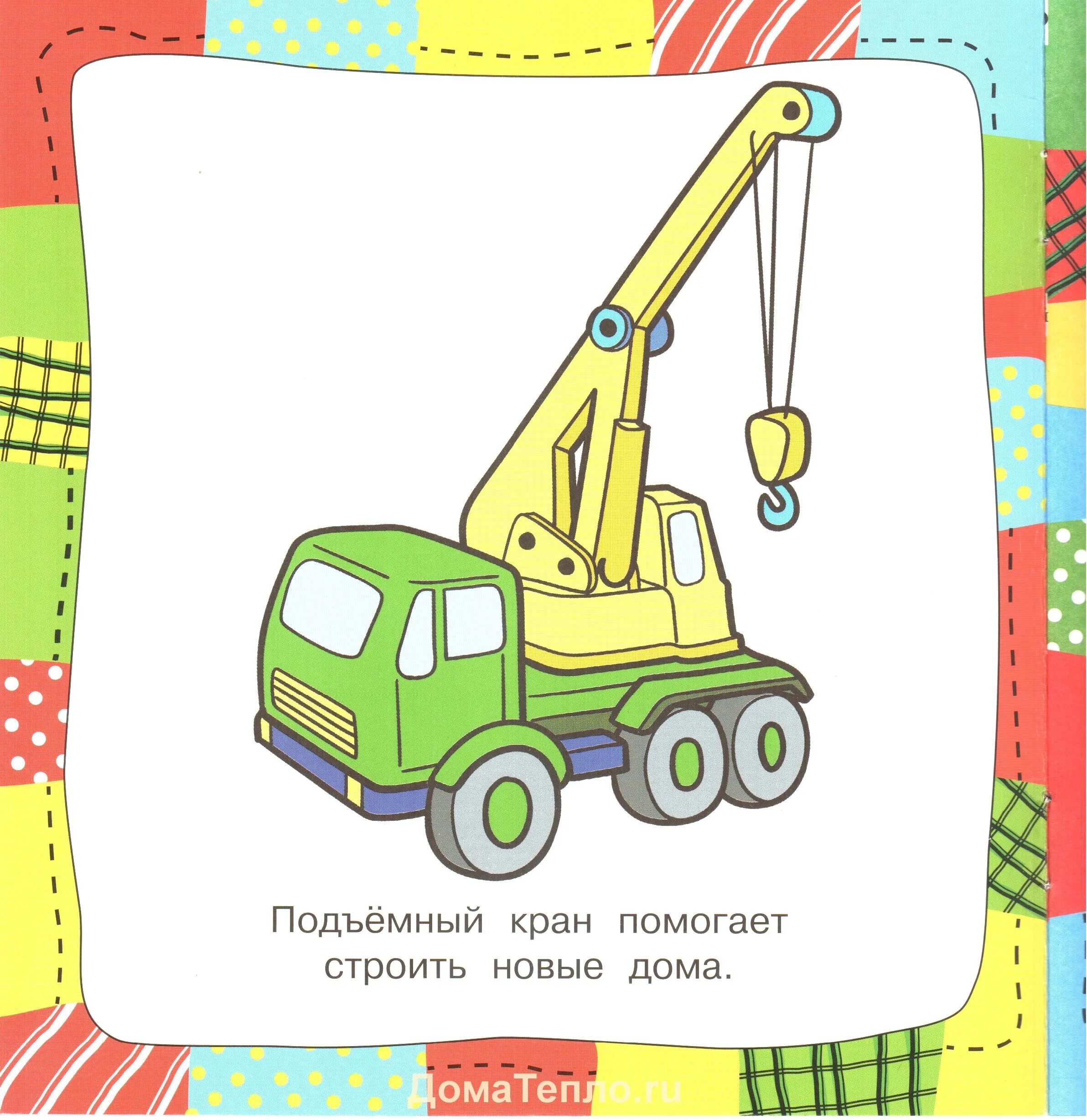 Подъемный кран загадки. Кран карточки для детей. подъемный кран иллюстрация. подъемный кран рисунок для детей. веселый подъемный кран.