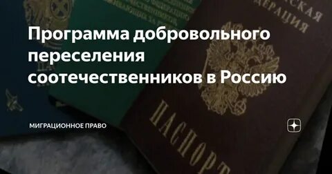 Переселение гражданство