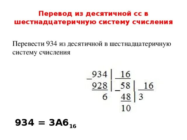 Как переводить десятичную систему счисления в шестнадцатеричную. Как переводить из шестнадцатиричной в десятичную систему счисления. Как перевести число из десятичной системы в шестнадцатеричную. Как перевести из шестнадцатиричной в десятичную систему счисления. Шестеричное число в десятичную