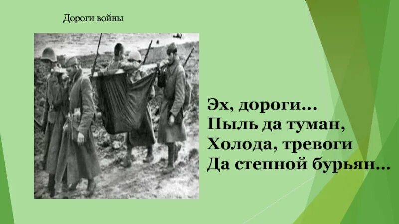 Пыль дорога да степной бурьян. Эх дороги пыль да туман. Эх, дороги!. Дороги дороги пыль да туман холода тревоги да Степной бурьян. Эх дороги пыль да.