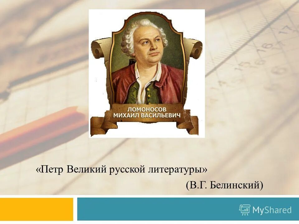 Презентация про Михаила Васильевича Ломоносова. Стихотворение м ломоносова