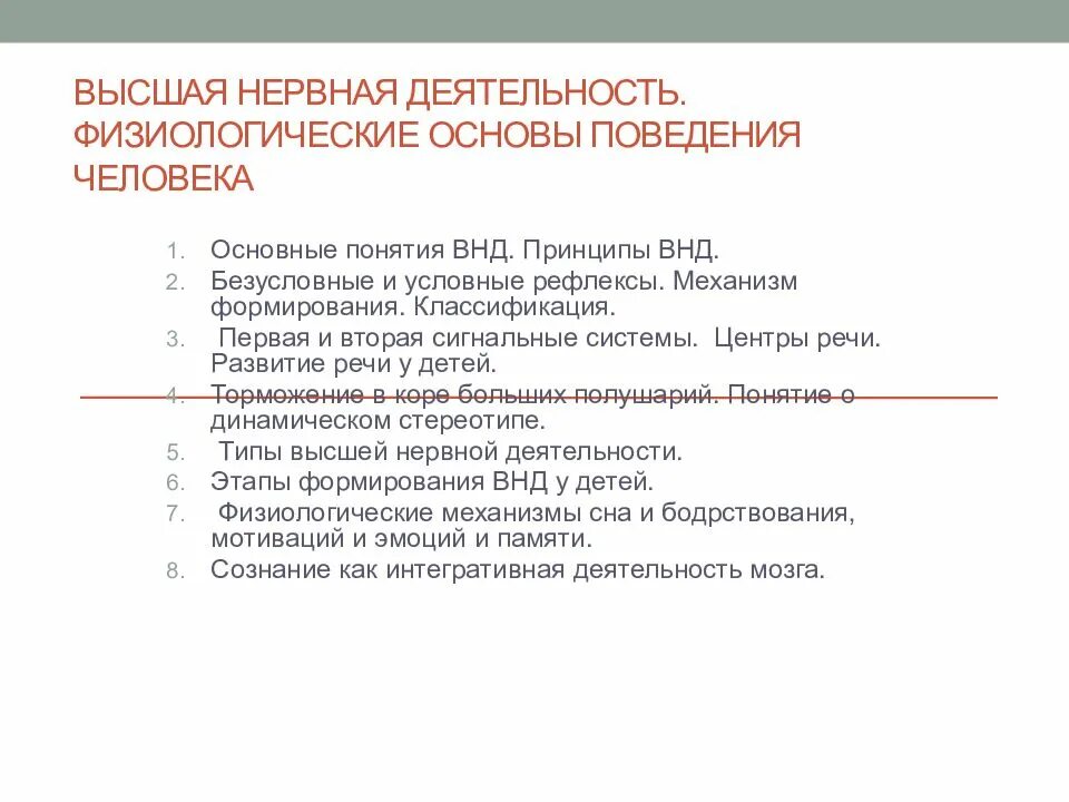 Термин высшая нервная деятельность. Высшая нервная деятельность физиологические основы. основа высшей нервной деятельности человека. физиологические основы внд. высшая нервная деятельность человека рефлексы.