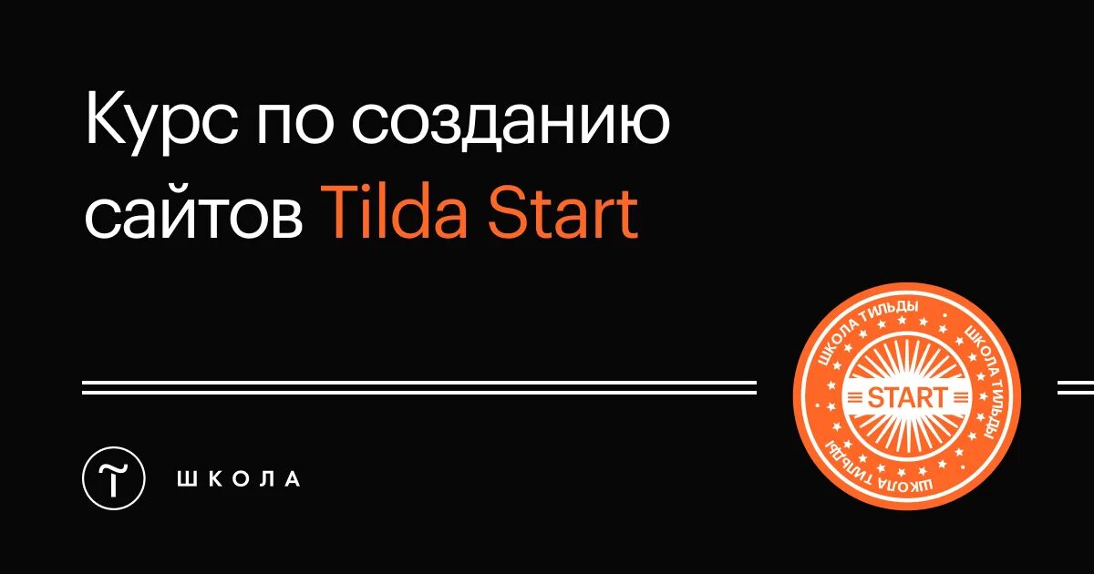 Курсы по tilda. Курс тильда старт. курсы по тильде. [максим ширко] tilda start (2020).