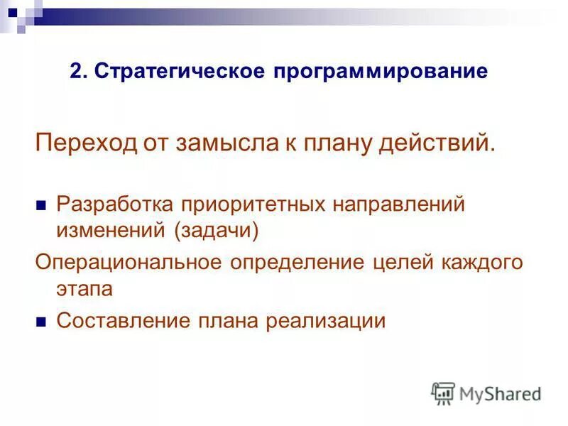Стратегическое программирование. Операциональное программирование. операциональные цели. стратегическое программирование primer.