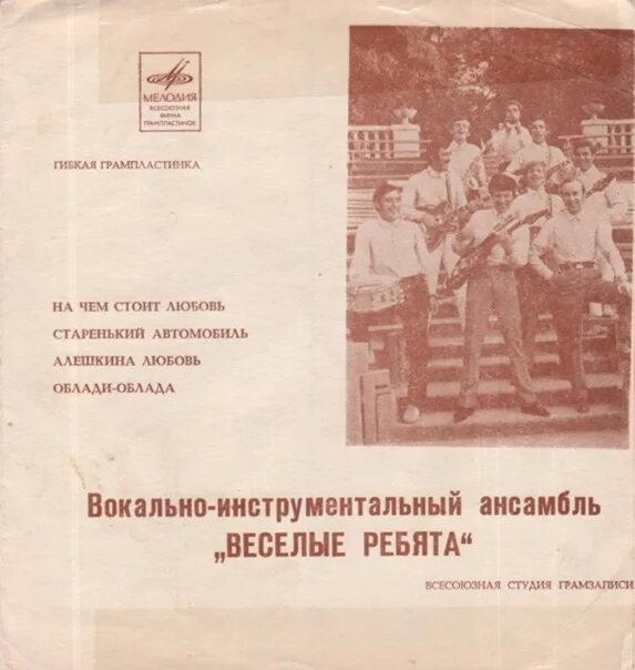 Альбом виа веселые ребята. Группа веселые ребята миньон.. весёлые ребята облади облада. веселые ребята на чем стоит любовь 1970. весёлые ребята discogs.