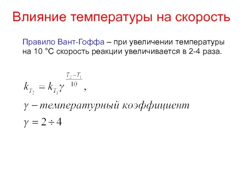 Скорость реакции при повышении температуры. Влияние температуры на скорость реакции. Влияние температуры на скорость реакции правило вант-Гоффа. Скорость реакции при увеличении температуры. Некоторые реакции при повышении температуры