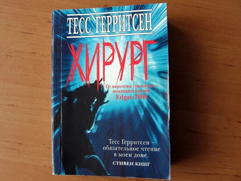 Читать книгу хирург. Тесс герритсен &quot;хирург&quot;. книга хирург (герритсен тесс). хирург книга тесс герритсен обложка. книга про хирурга.