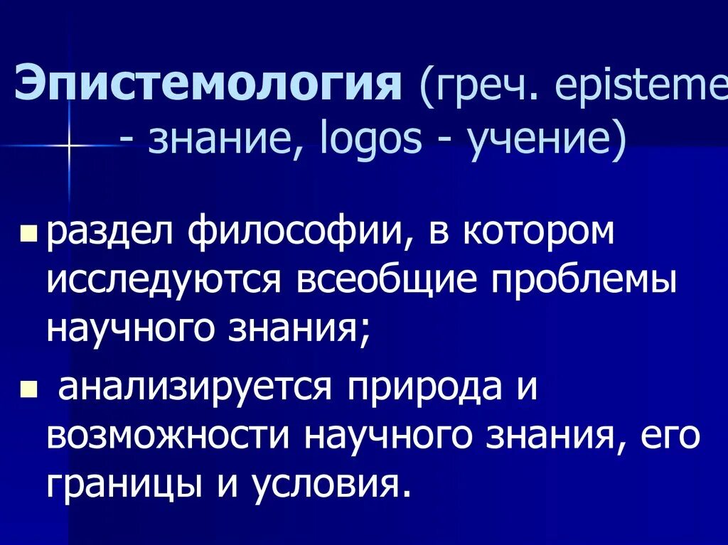 Эпистемология. Эпистемология и философия науки. Эпистемология что это простыми словами. Эпистема в философии.