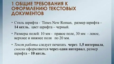 Оформление текстового документа общие требования