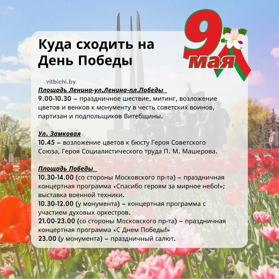 25 апреля 2023 праздник. Программа празднования 9 мая 2023 в Витебске. 9 Мая праздник уз.