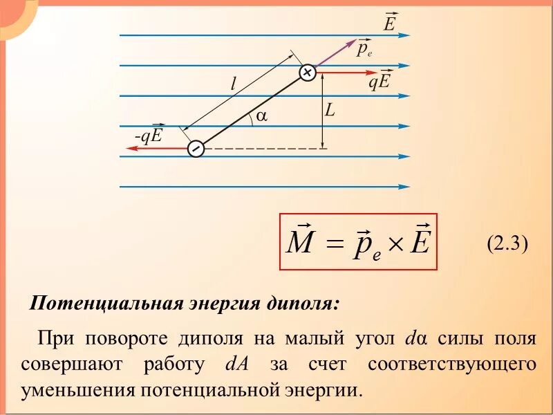 Работа в неоднородном поле. Электрический диполь поле диполя. потенциальная энергия диполя. электрический диполь в электростатическом поле. энергия диполя в электрическом поле.