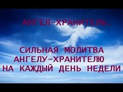 Неделю ангелам хранителем