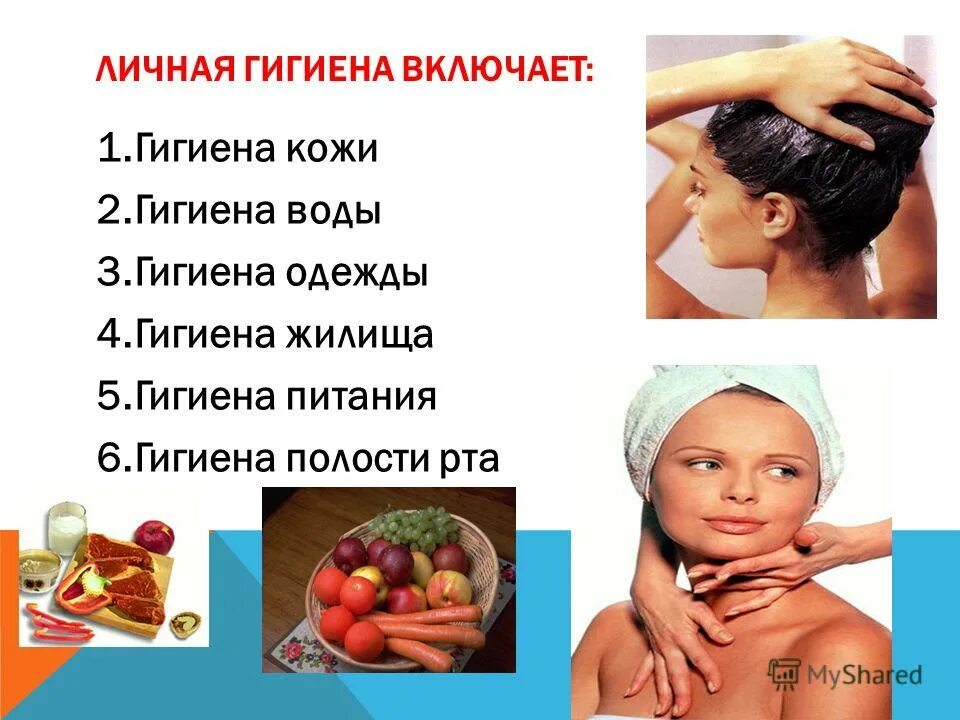 здоровый образ жизни гигиена. понятие личной гигиены. основы гигиены человека. презентация на тему личная гигиена человека. основы личной гигиены.