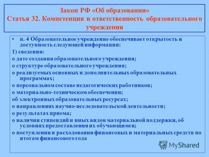 Компетенция и ответственность образовательных организаций