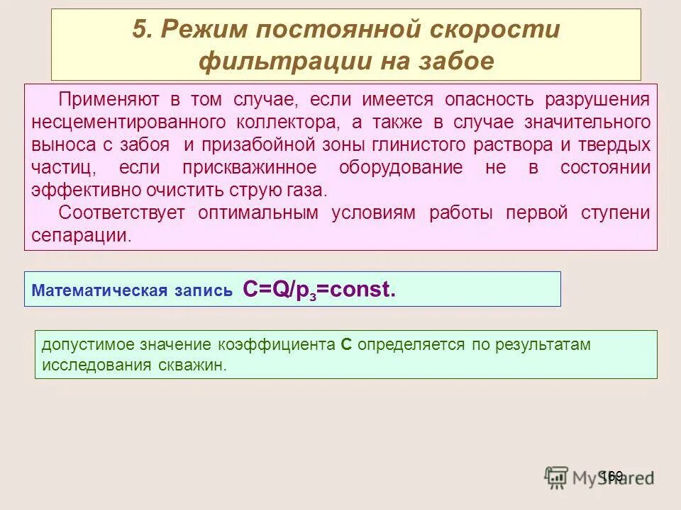 режим постоянного забойного давления. депрессия на пласт формула. в постоянном режиме в г. переходные процессы. регулирование по отклонению схема.