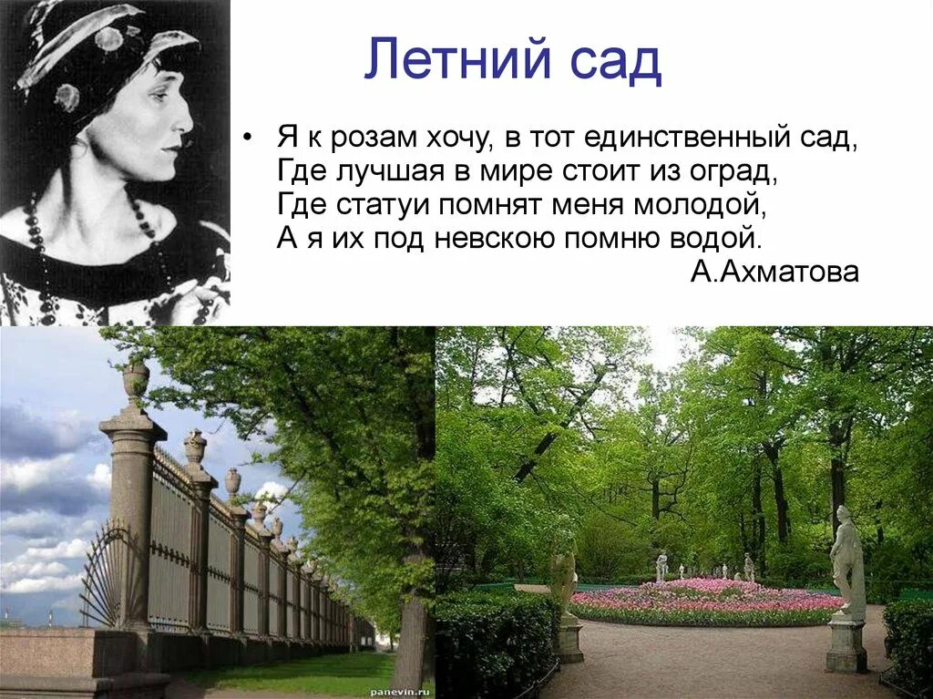 Стихотворение сад анны ахматовой. Анализ стихотворения ахматова о петербурге. Ахматова стихи о летнем саде в петербурге. Стихотворение сад анны ахматовой. Стихотворение ахматовой в саду.