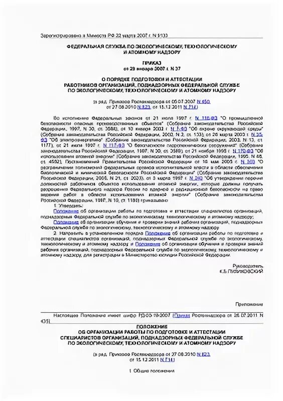 Приказ 533 статус. Приказ Ростехнадзора от 29.01.2007 37 заменен на. Приказ 37 Ростехнадзора. Приказом Ростехнадзора от 29 января 2007 г 37. Приказ Ростехнадзора 37 от 29.01.2007 действует.