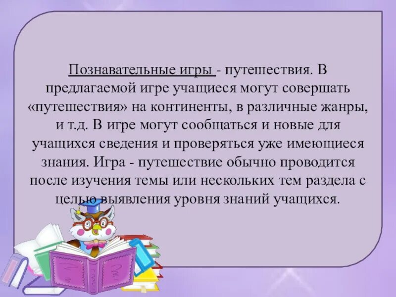 Пример познавательной игры. Пример познавательной игры