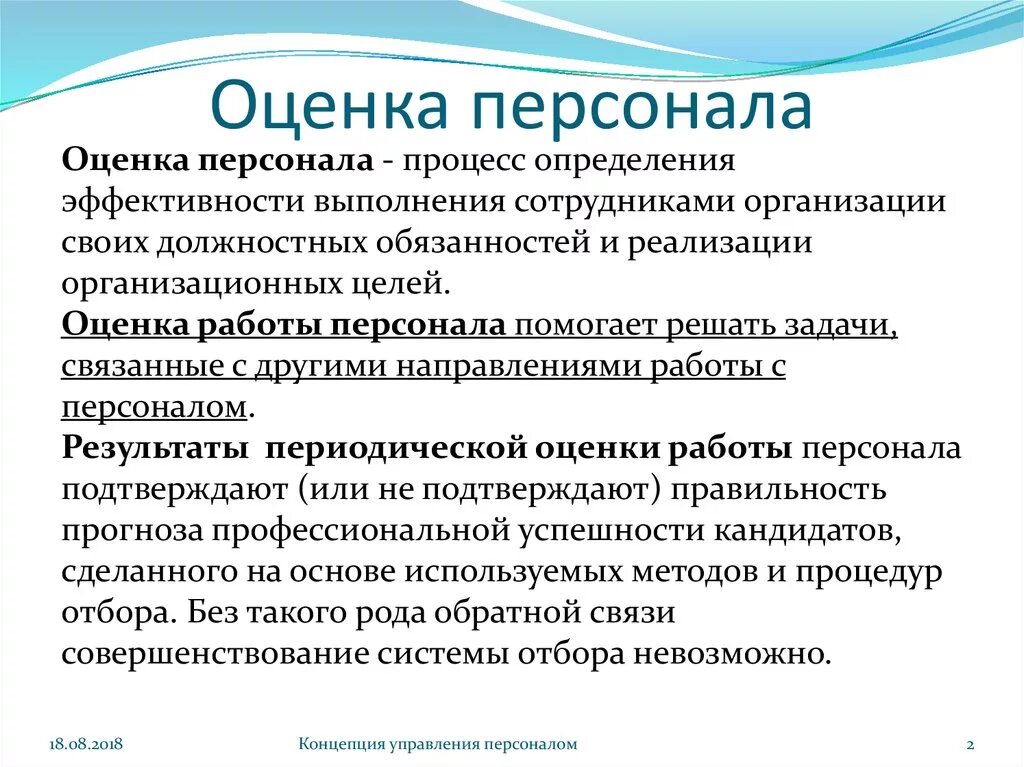 Оценка кадров. Оценка персонала. Оценка работы персонала. Оценивание персонала. Итоговая оценка персонала.