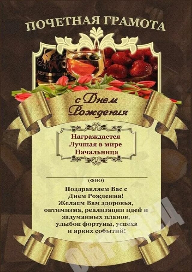 Поздравления бывшему директору. Поздравления с днём рождения начальнице. поздравления с днём рождения начальнику. начал нице с днем рождения. поздравления с днём рождения начальнику мужчине.