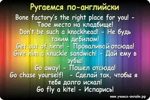 Обзываться на английском