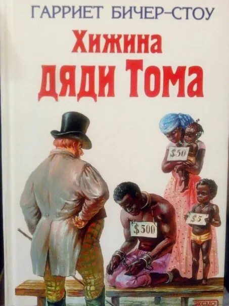 "хижина дяди тома. Гарриет бичер-стоу хижина дяди тома. Хижина дяди тома стихотворение. Хижина дяди тома стихотворение. Стихотворение хижина дяди тома.