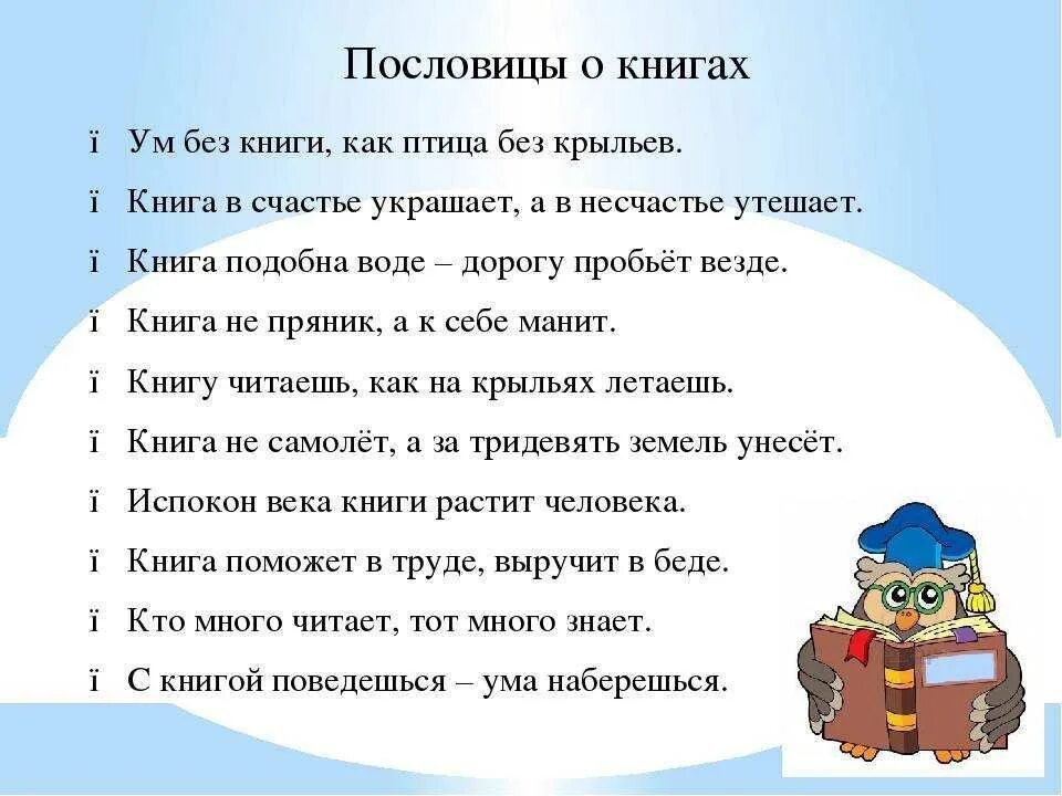 Составить 5 поговорок. Пословицы о книгах. Пословицы и поговорки о книге. Поговорки о книге. Поговорки про книги для детей.