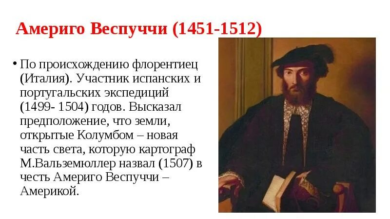 Географическое открытие америго веспуччи. Америго Веспуччи 1507. Америго Веспуччи открыл Америку. Америго Веспуччи портрет. Америго Веспуччи что открыл.